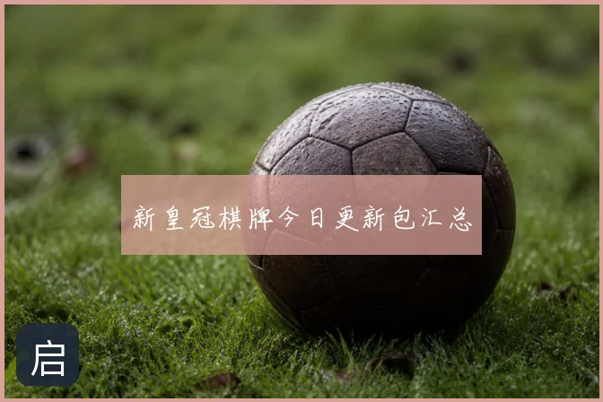 新皇冠棋牌今日更新包汇总