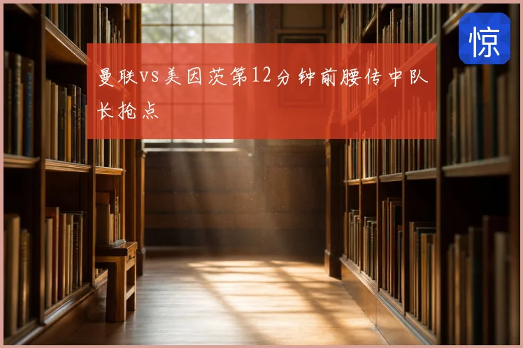曼联vs美因茨第12分钟前腰传中队长抢点
