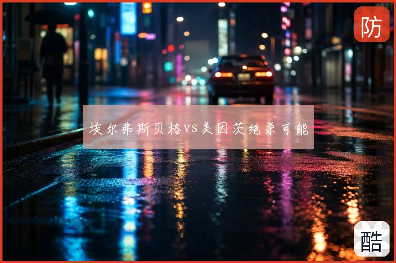 埃尔弗斯贝格vs美因茨绝杀可能