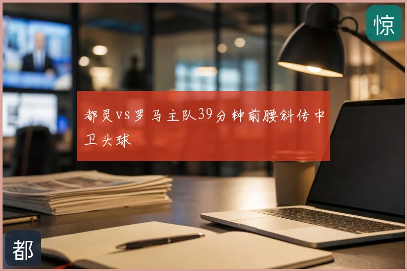 都灵vs罗马主队39分钟前腰斜传中卫头球