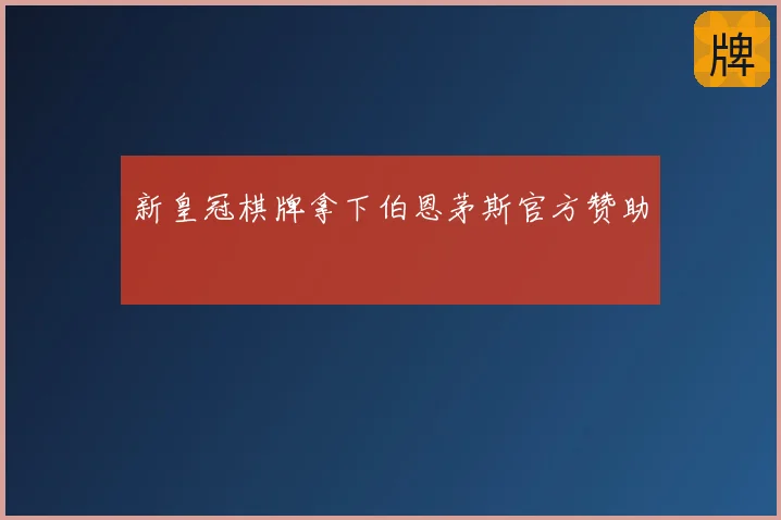 新皇冠棋牌拿下伯恩茅斯官方赞助