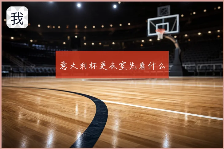 意大利杯更衣室先看什么