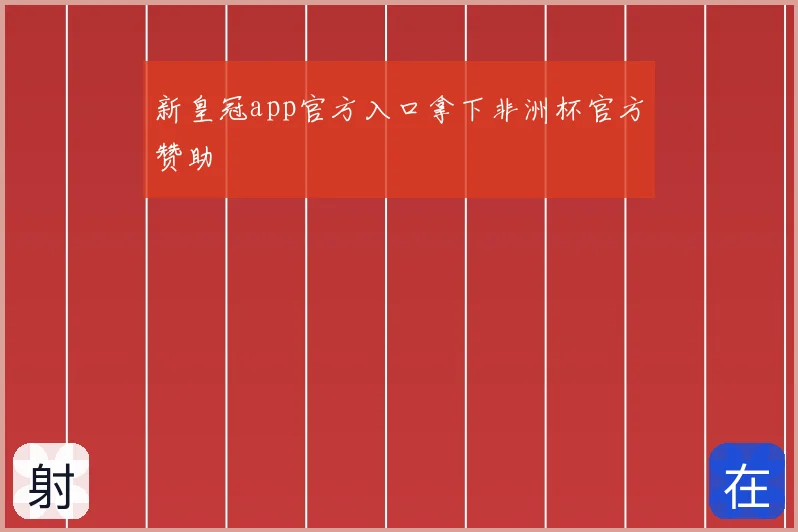 新皇冠app官方入口拿下非洲杯官方赞助