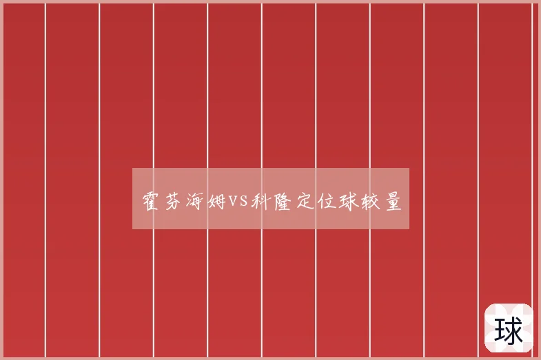 霍芬海姆vs科隆定位球较量