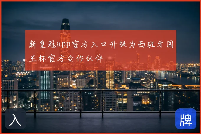 新皇冠app官方入口升级为西班牙国王杯官方合作伙伴