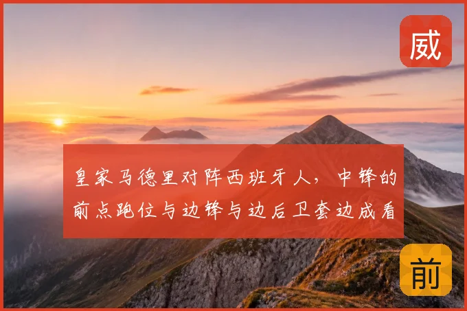 皇家马德里对阵西班牙人,中锋的前点跑位与边锋与边后卫套边成看点
