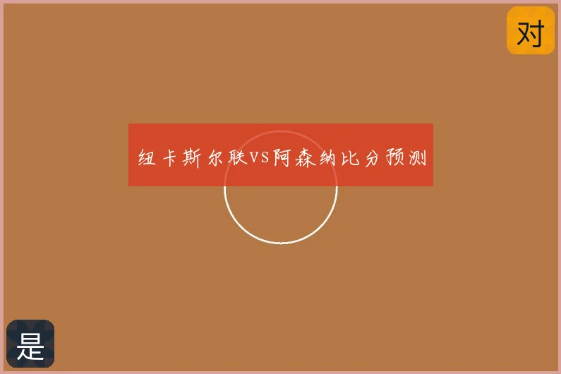 纽卡斯尔联vs阿森纳比分预测