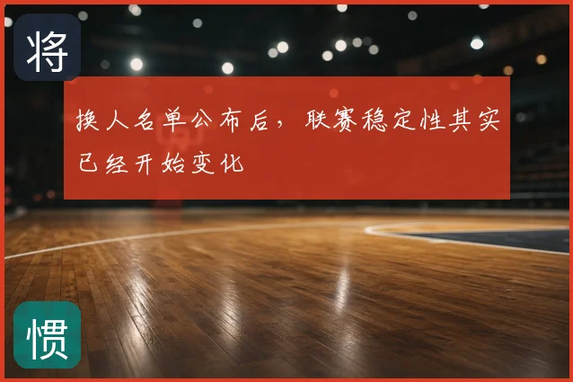 换人名单公布后,联赛稳定性其实已经开始变化