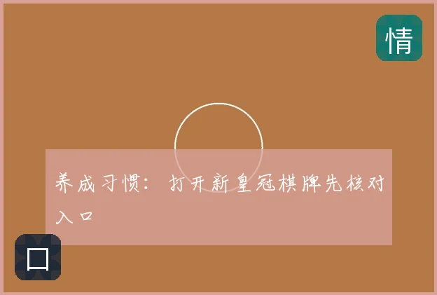 养成习惯：打开新皇冠棋牌先核对入口