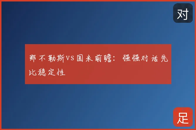 那不勒斯vs国米前瞻：强强对话先比稳定性