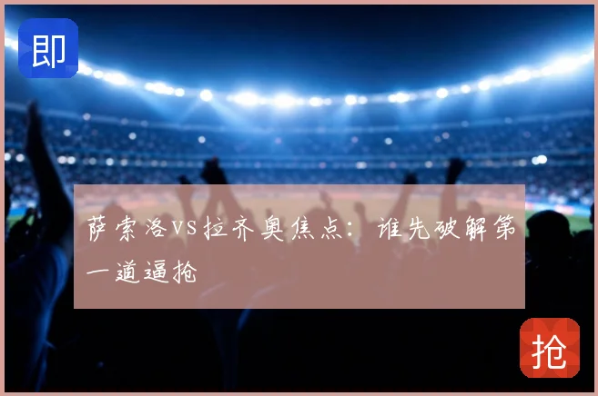 萨索洛vs拉齐奥焦点:谁先破解第一道逼抢