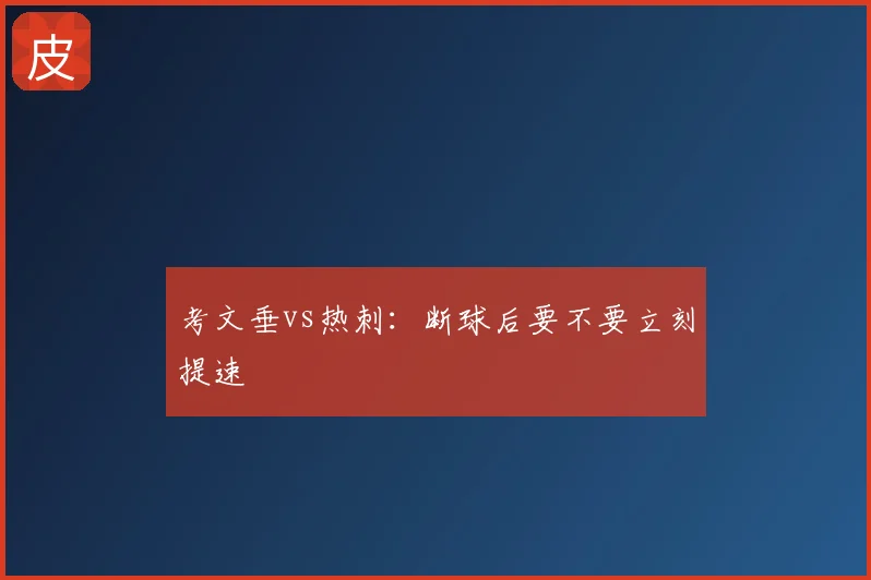 考文垂vs热刺:断球后要不要立刻提速